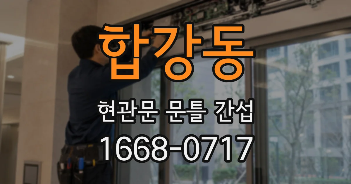 합강동 현관문 문틀 간섭