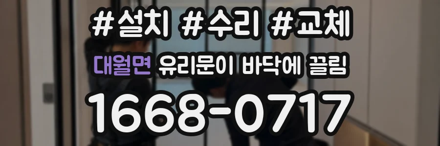 대월면 유리문이 바닥에 끌림