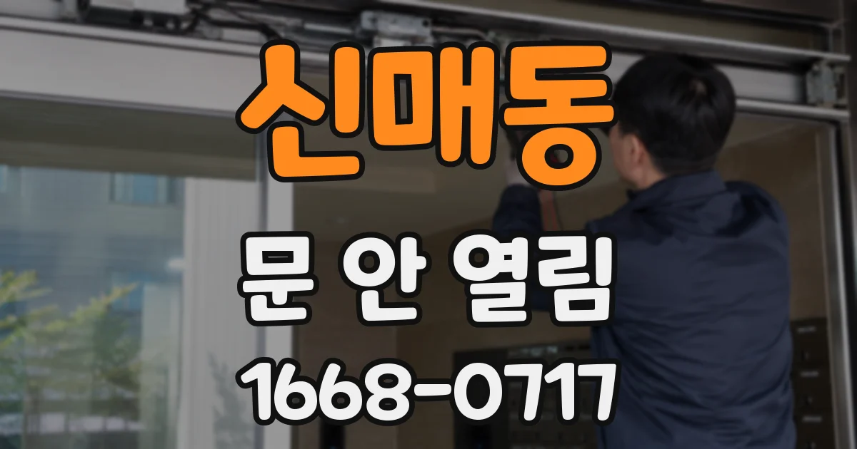 신매동 문 안 열림