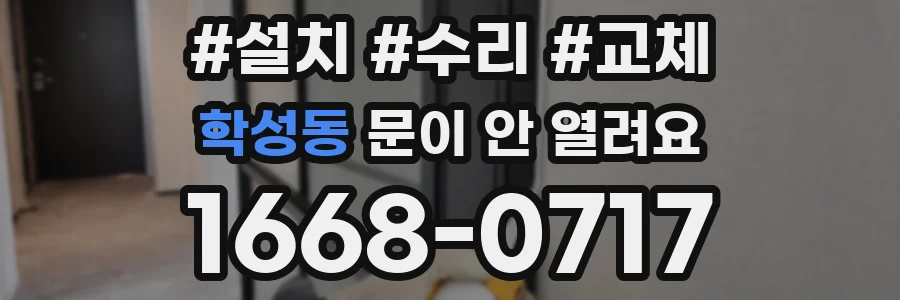 학성동 문이 안 열려요