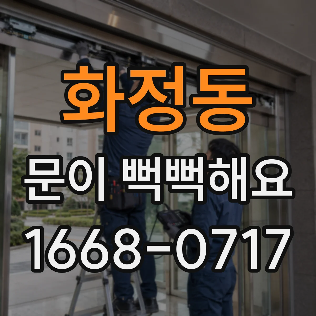 화정동 문이 뻑뻑해요