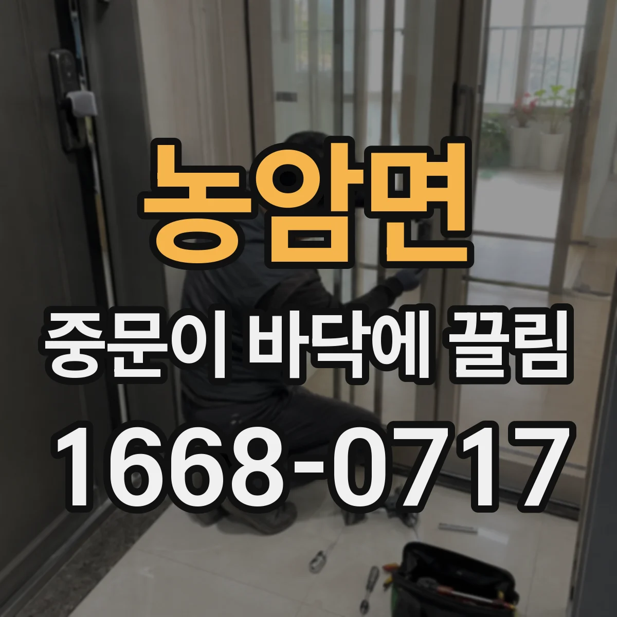 농암면 중문이 바닥에 끌림