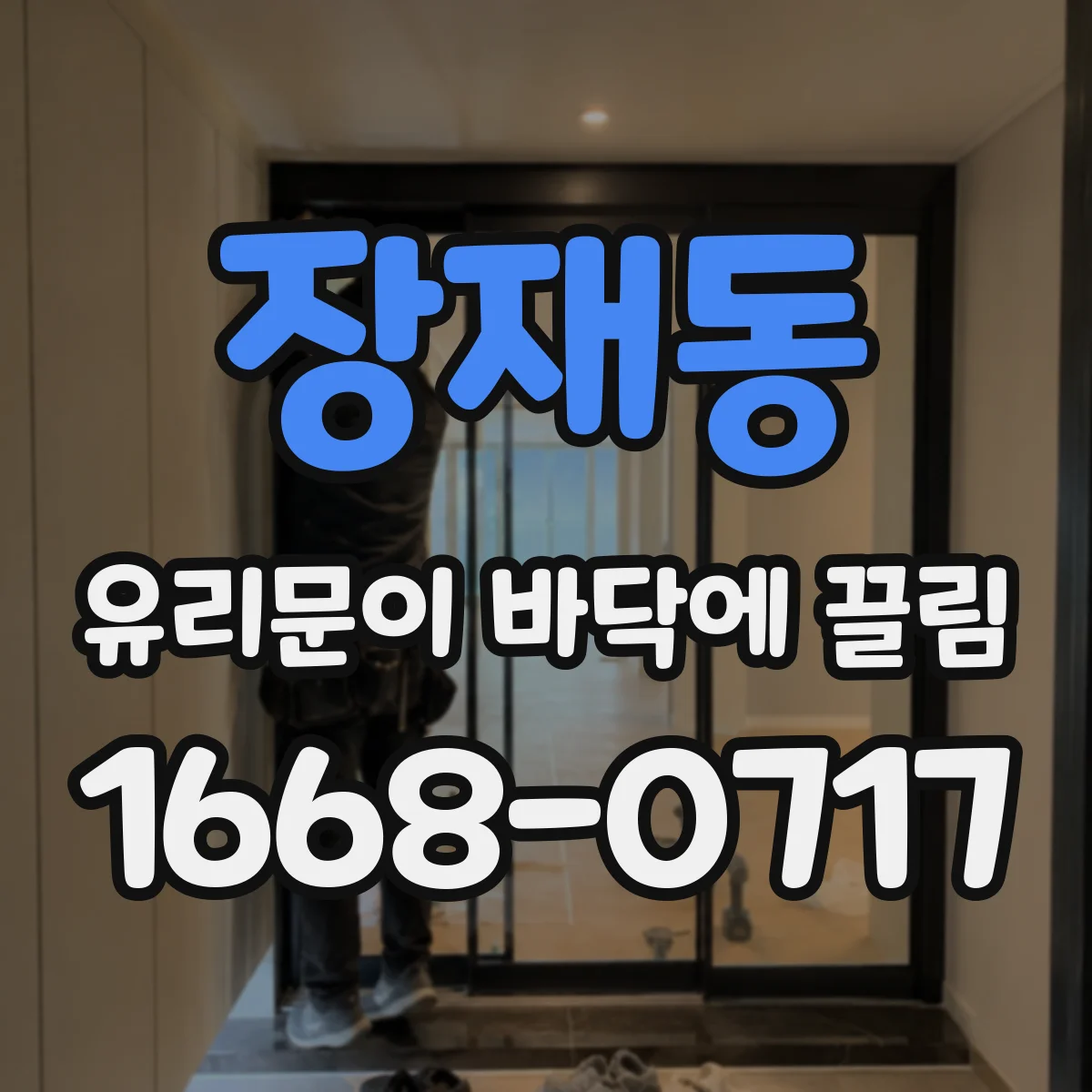 장재동 유리문이 바닥에 끌림