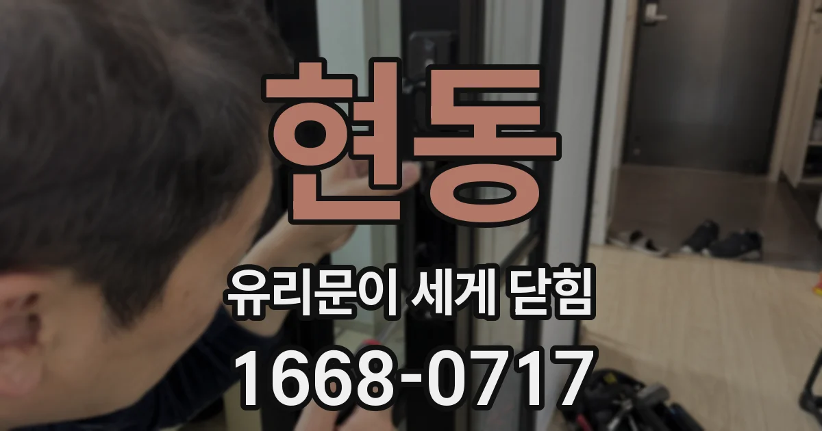 현동 유리문이 세게 닫힘