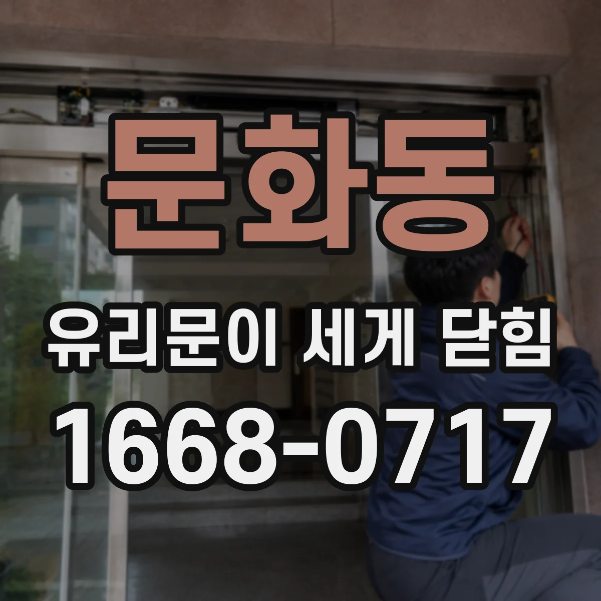 문화동 유리문이 세게 닫힘