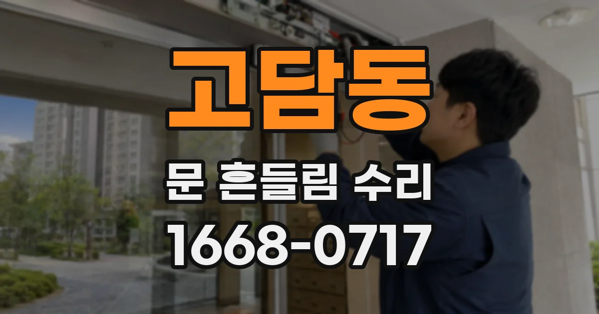 고담동 문 흔들림 수리