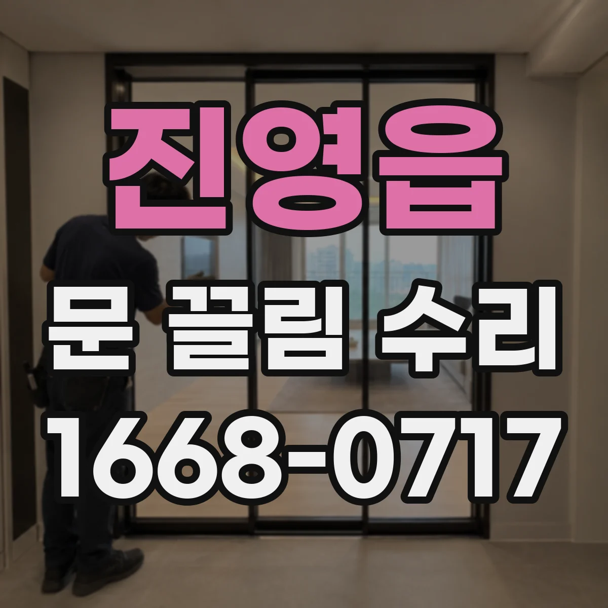 진영읍 문 끌림 수리