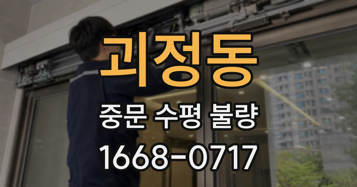 괴정동 중문 수평 불량