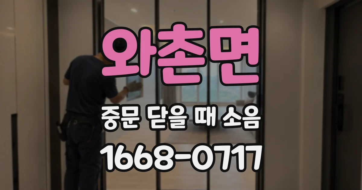 와촌면 중문 닫을 때 소음