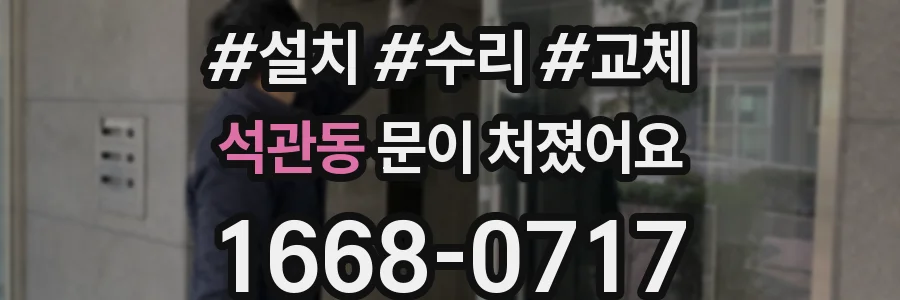 석관동 문이 처졌어요