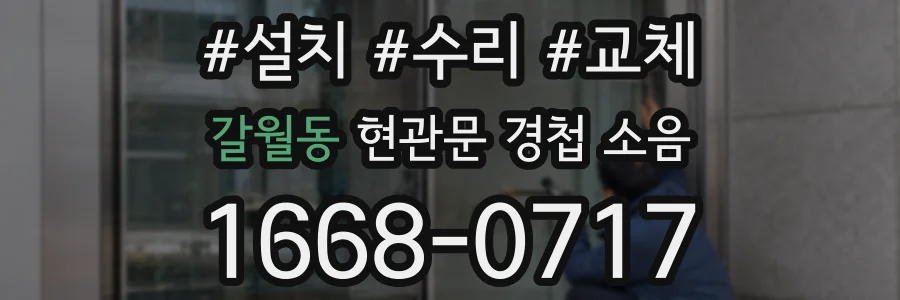 갈월동 현관문 경첩 소음
