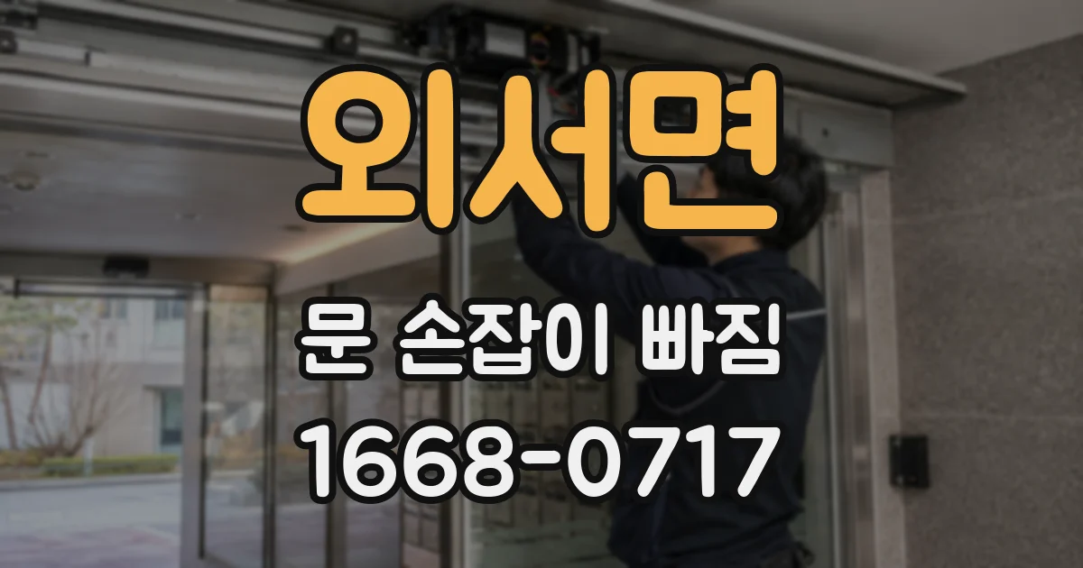 외서면 문 손잡이 빠짐