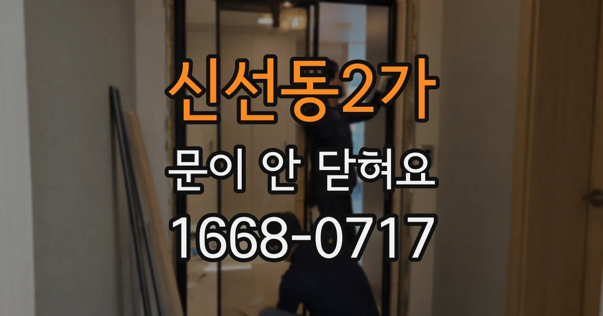 신선동2가 문이 안 닫혀요