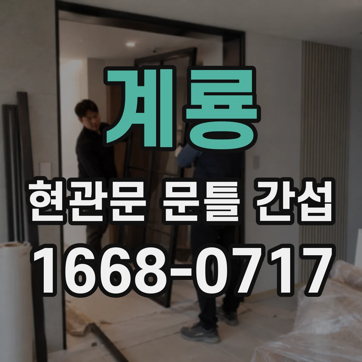 계룡 현관문 문틀 간섭