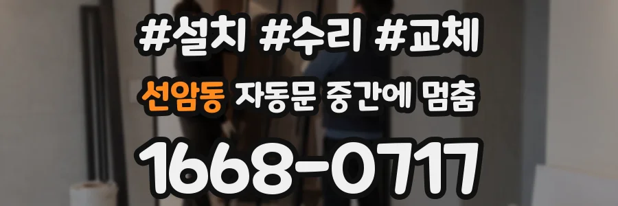 선암동 자동문 중간에 멈춤