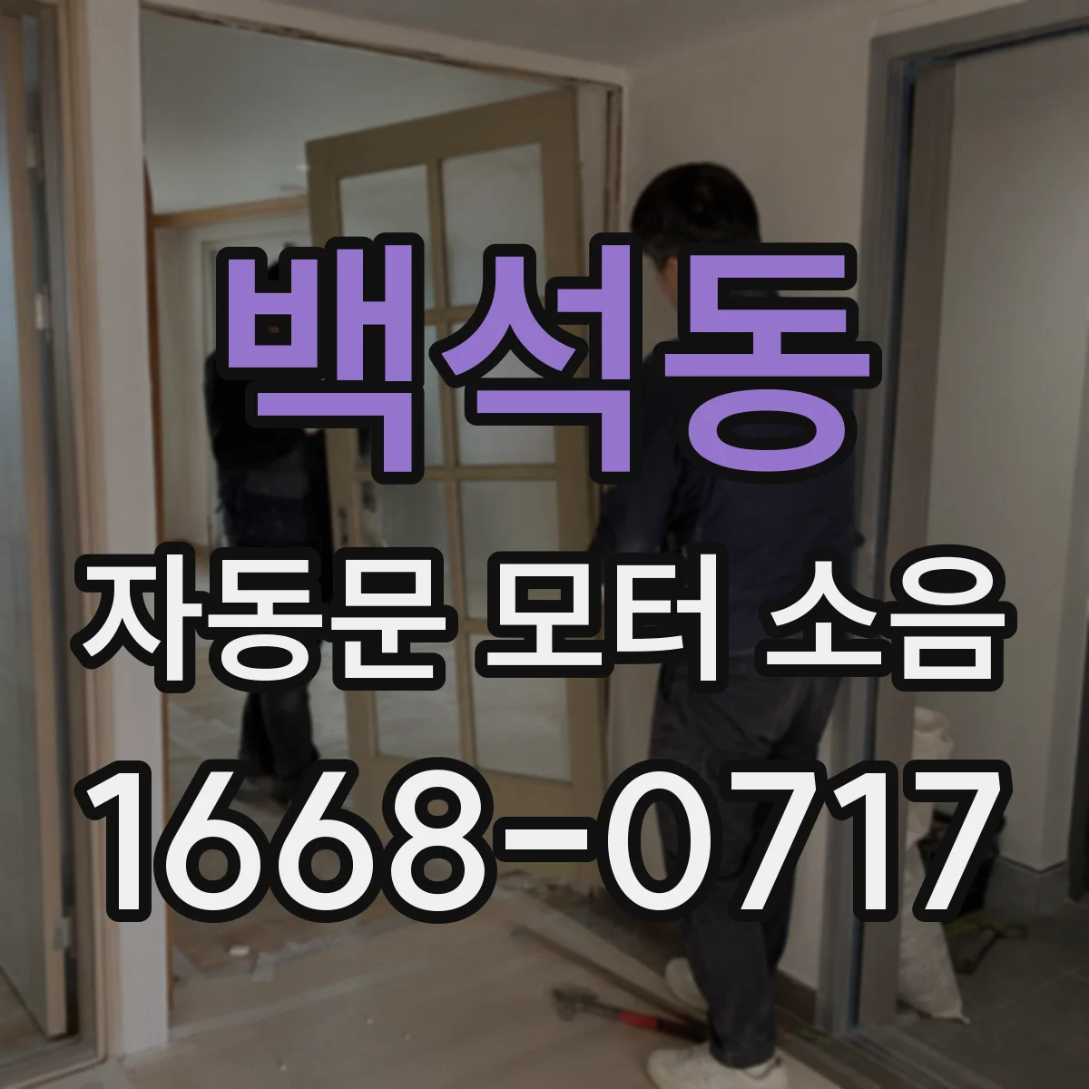 백석동 자동문 모터 소음