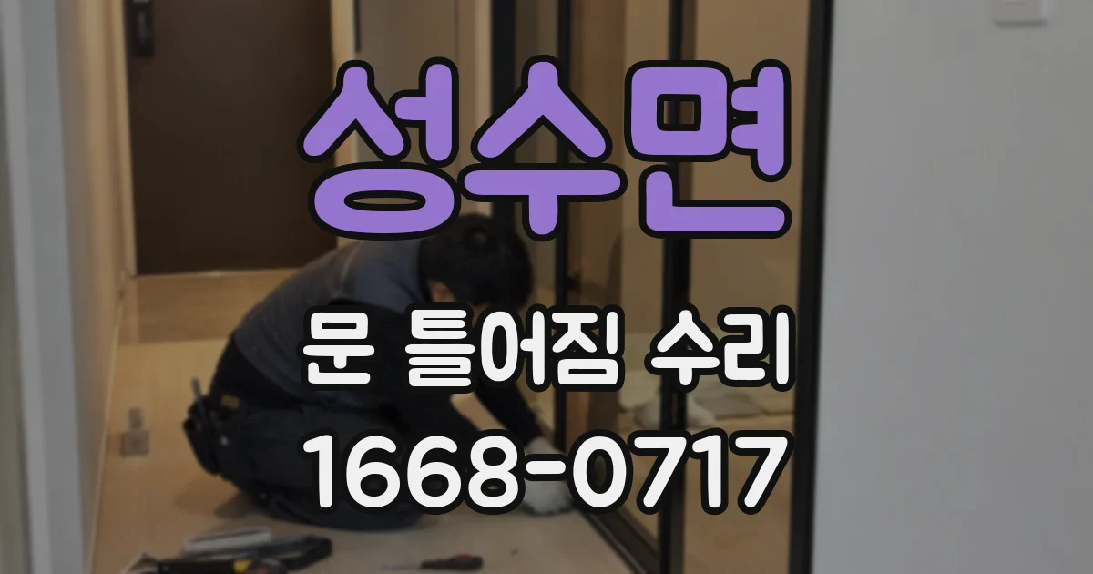 성수면 문 틀어짐 수리