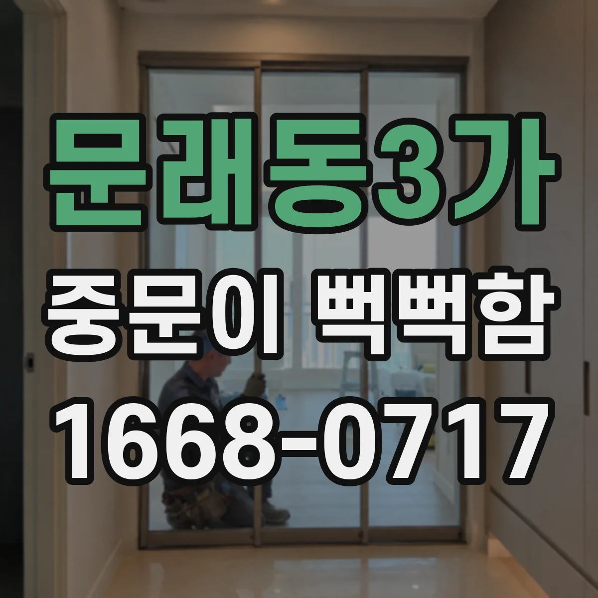 문래동3가 중문이 뻑뻑함