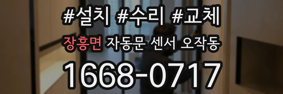 장흥면 자동문 센서 오작동