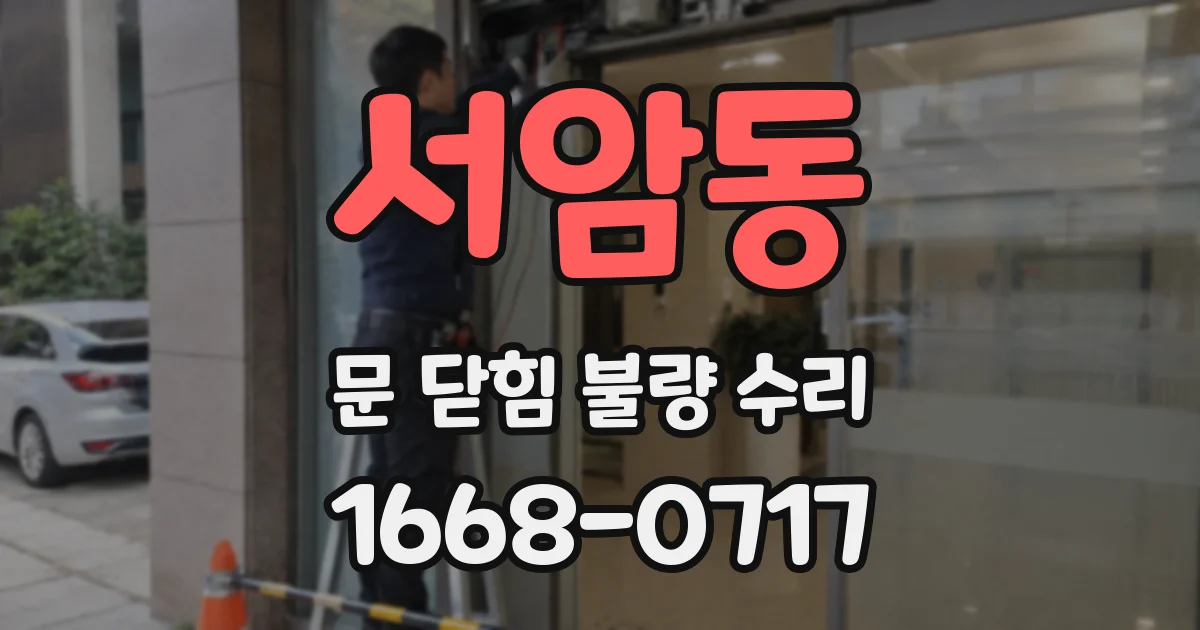 서암동 문 닫힘 불량 수리