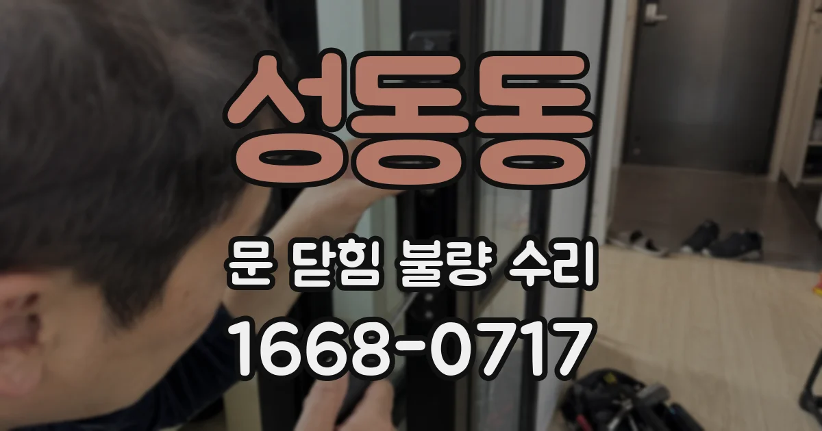 성동동 문 닫힘 불량 수리