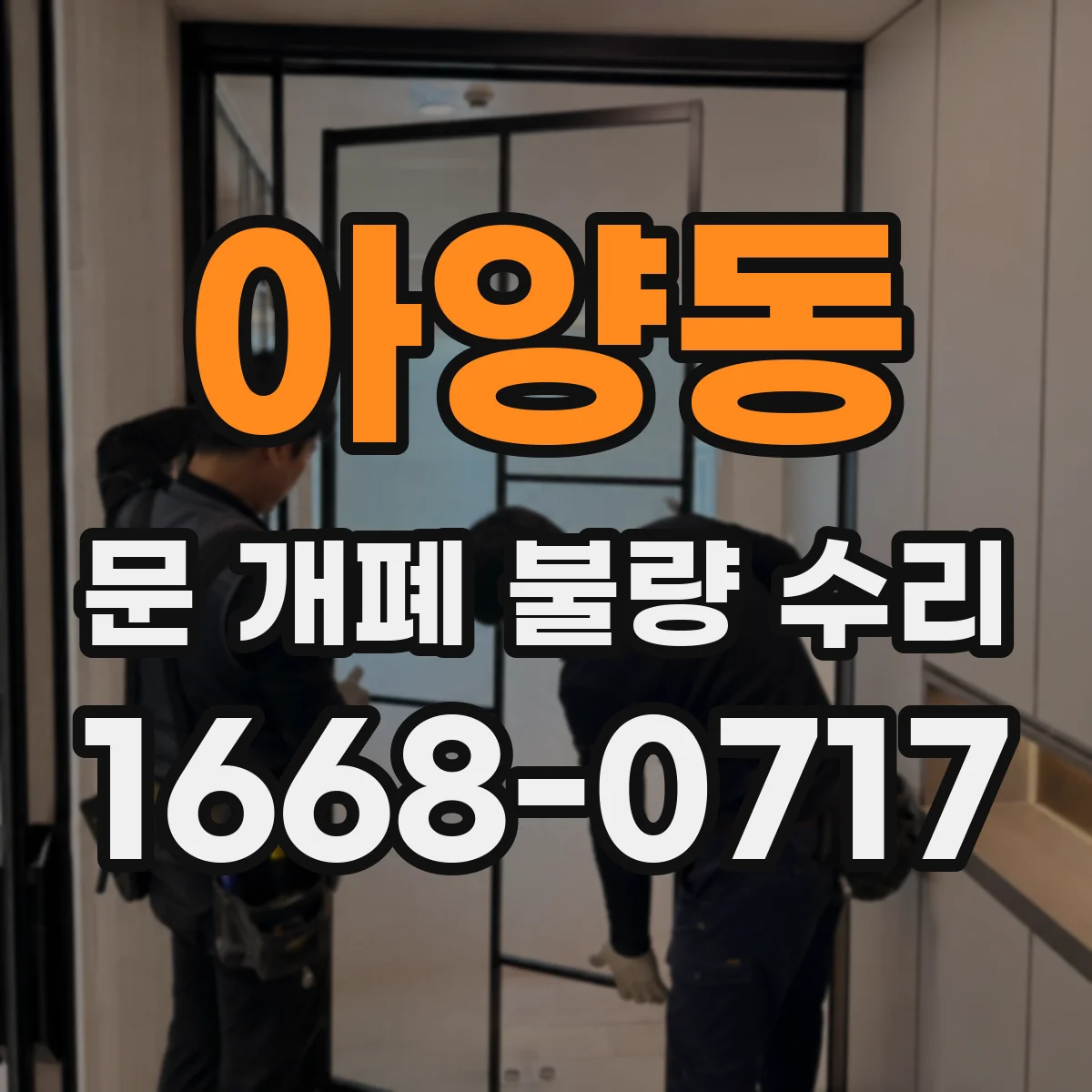 아양동 문 개폐 불량 수리