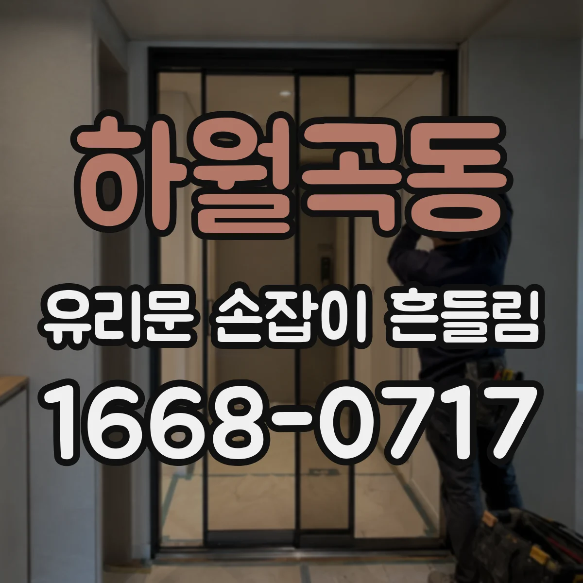 하월곡동 유리문 손잡이 흔들림