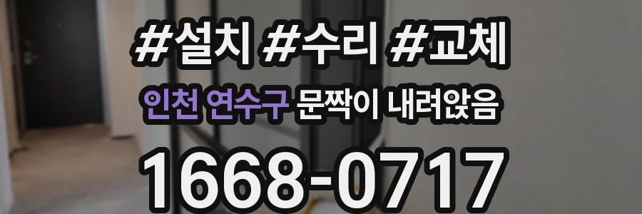 인천 연수구 문짝이 내려앉음