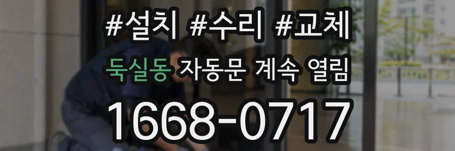 둑실동 자동문 계속 열림