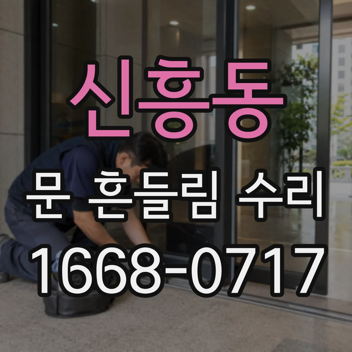 신흥동 문 흔들림 수리