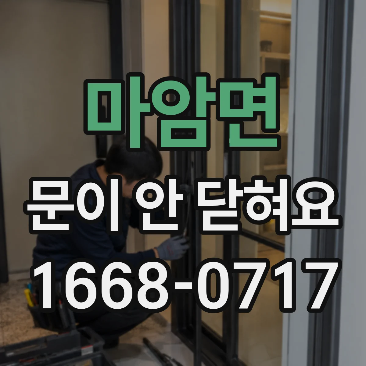 마암면 문이 안 닫혀요