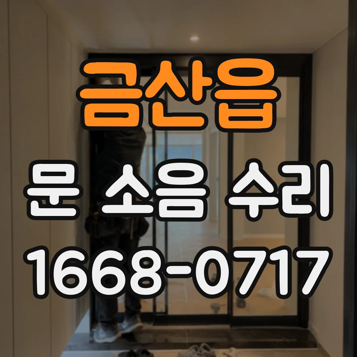 금산읍 문 소음 수리