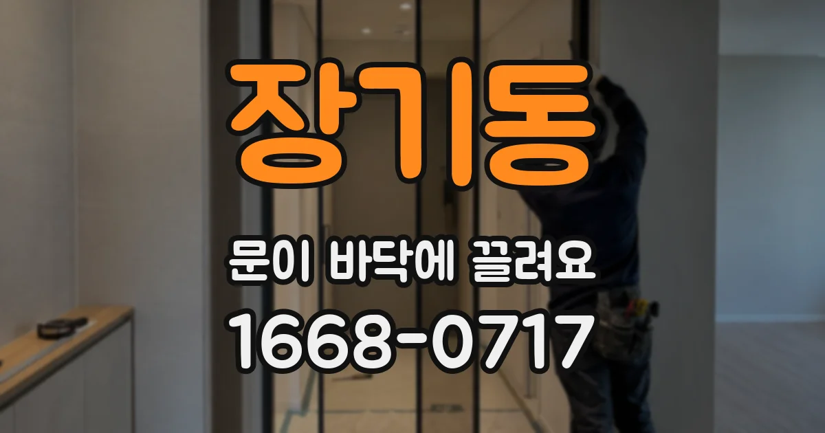 장기동 문이 바닥에 끌려요