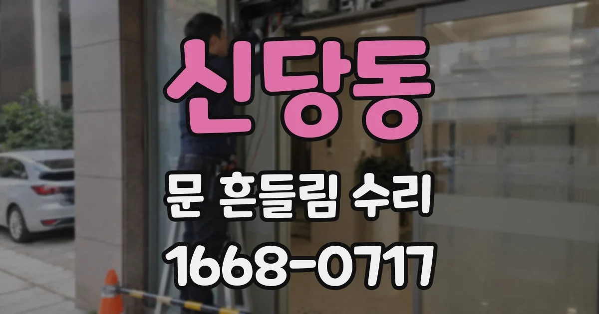 신당동 문 흔들림 수리