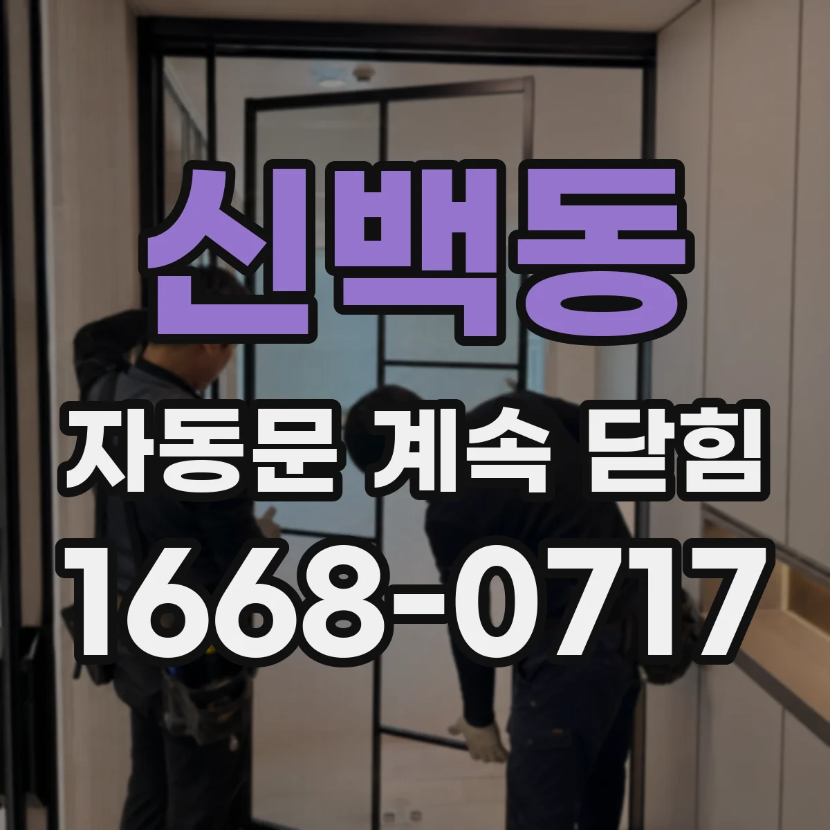 신백동 자동문 계속 닫힘