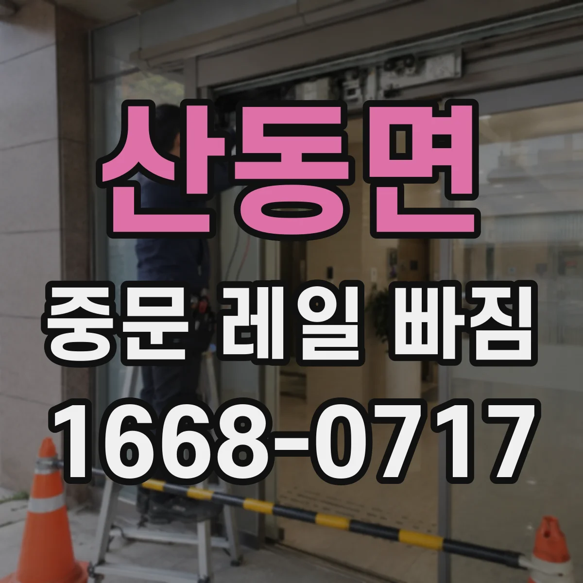 산동면 중문 레일 빠짐 레일 높이 불균형 확인하고 정비하는 절차