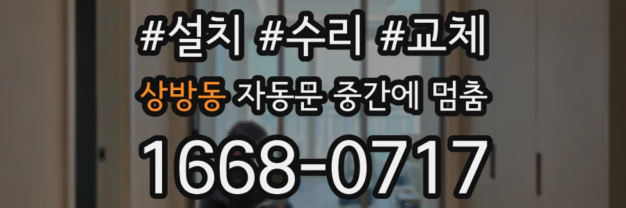 상방동 자동문 중간에 멈춤