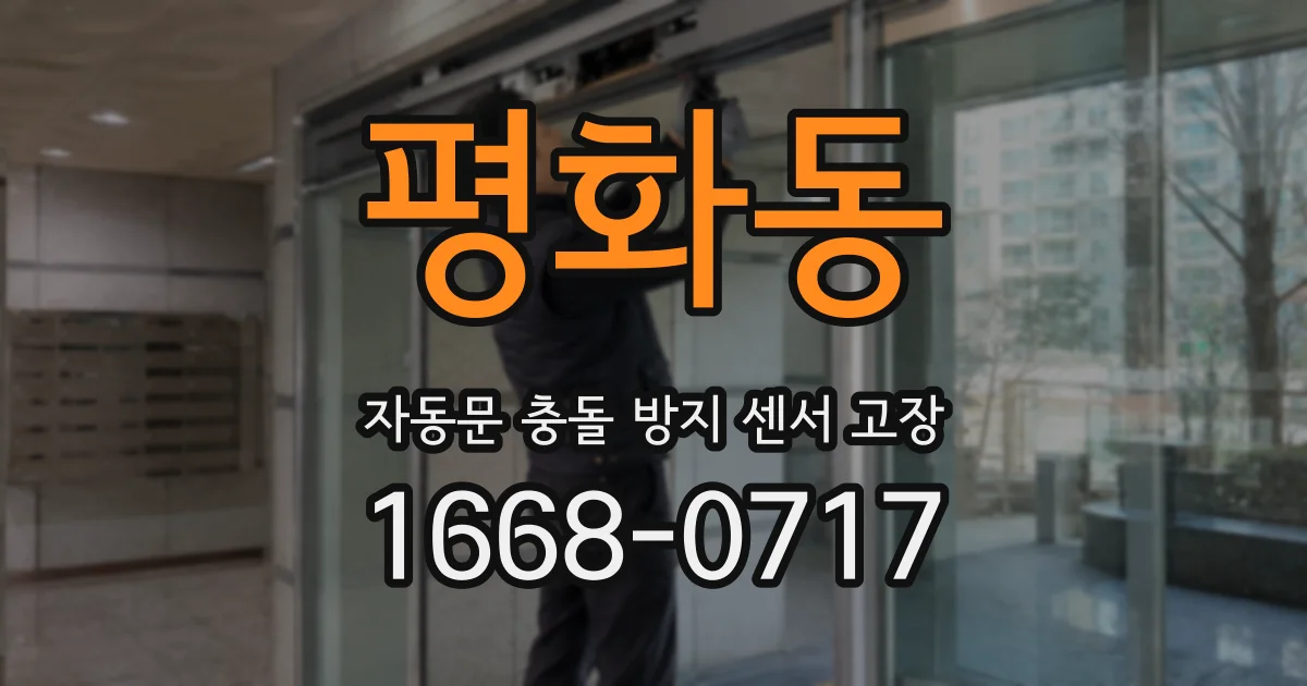평화동 자동문 충돌 방지 센서 고장