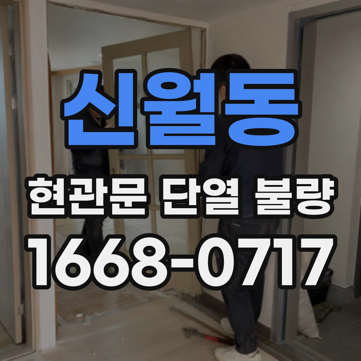 신월동 현관문 단열 불량