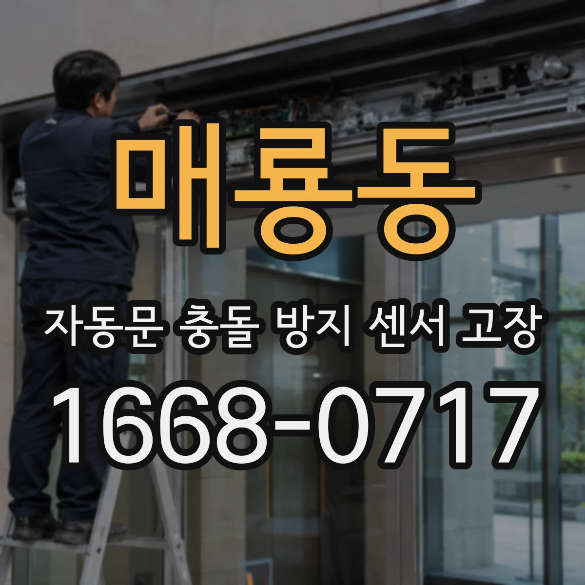 매룡동 자동문 충돌 방지 센서 고장