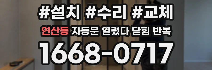 연산동 자동문 열렸다 닫힘 반복 증상은 문이 열렸다가 바로 다시 닫히거나, 멈춘 뒤 다시 작동하는 식으로 나타납니다.