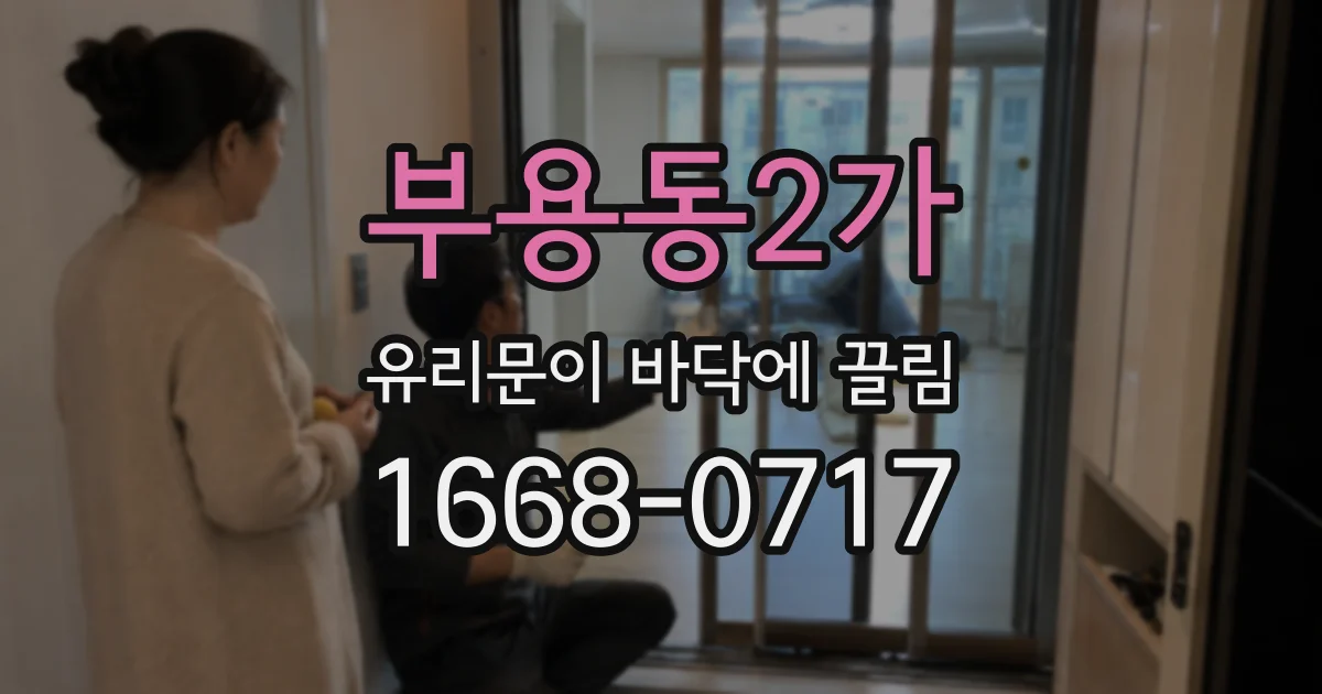부용동2가 유리문이 바닥에 끌림