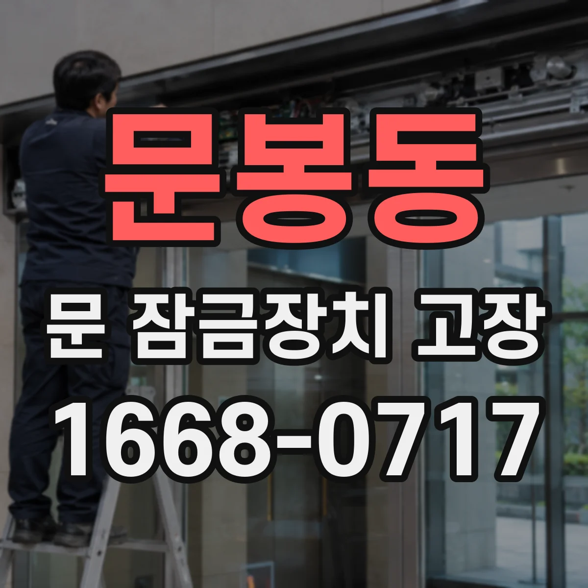 문봉동 문 잠금장치 고장