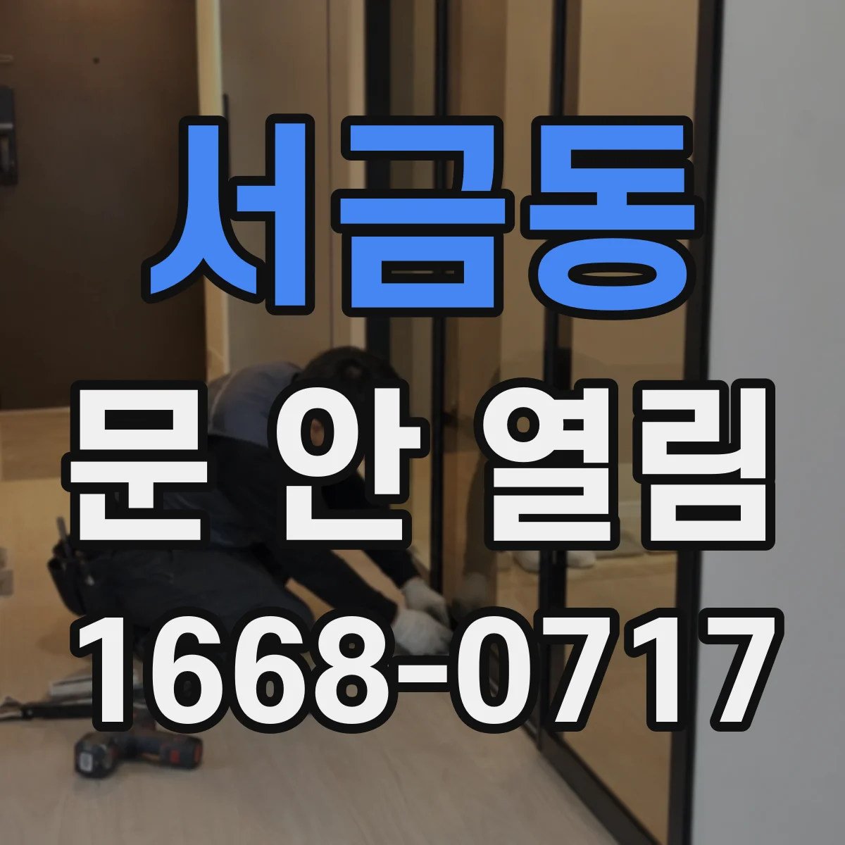 서금동 문 안 열림