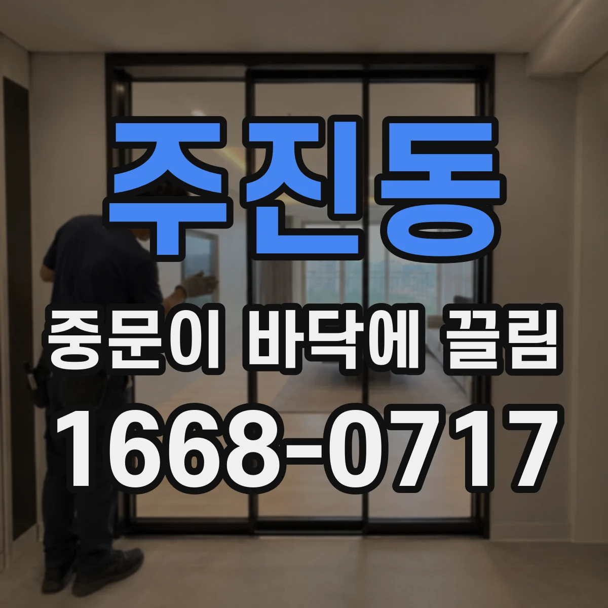 주진동 중문이 바닥에 끌림