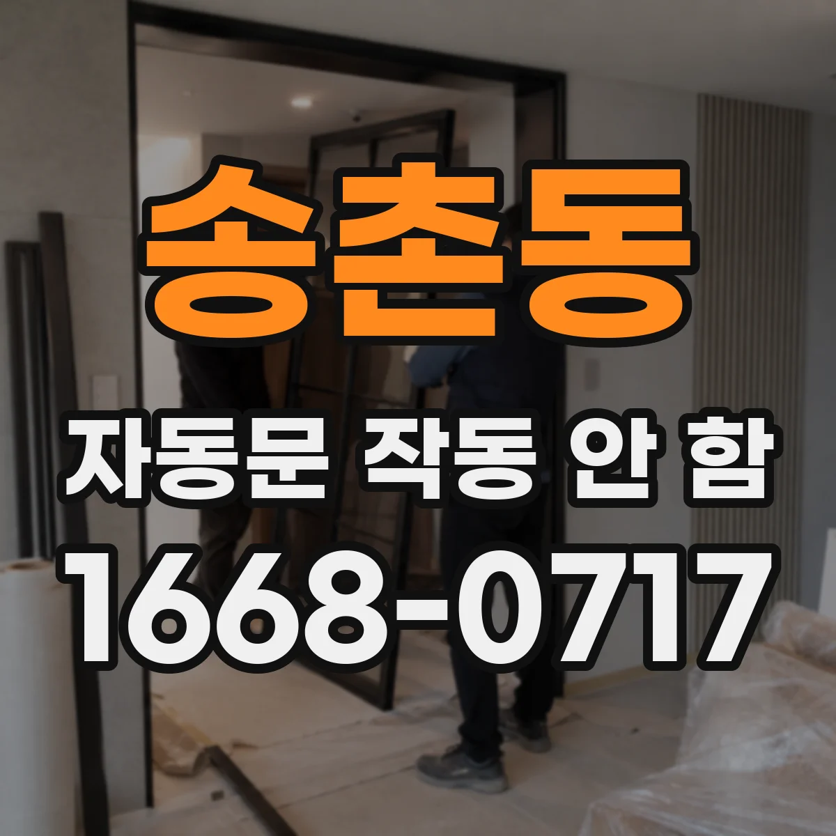 송촌동 자동문 작동 안 함