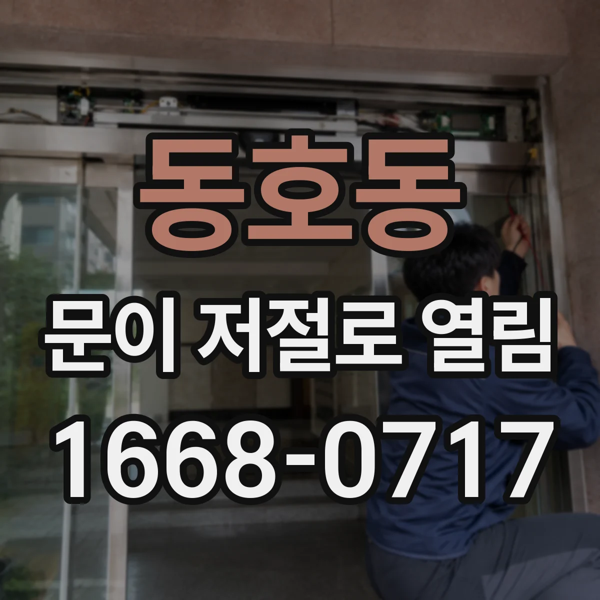 동호동 문이 저절로 열림