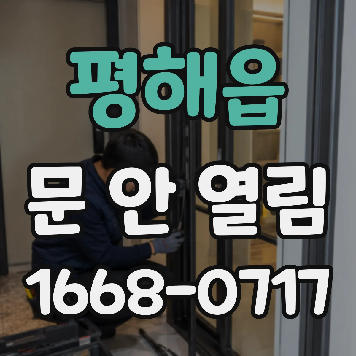 평해읍 문 안 열림