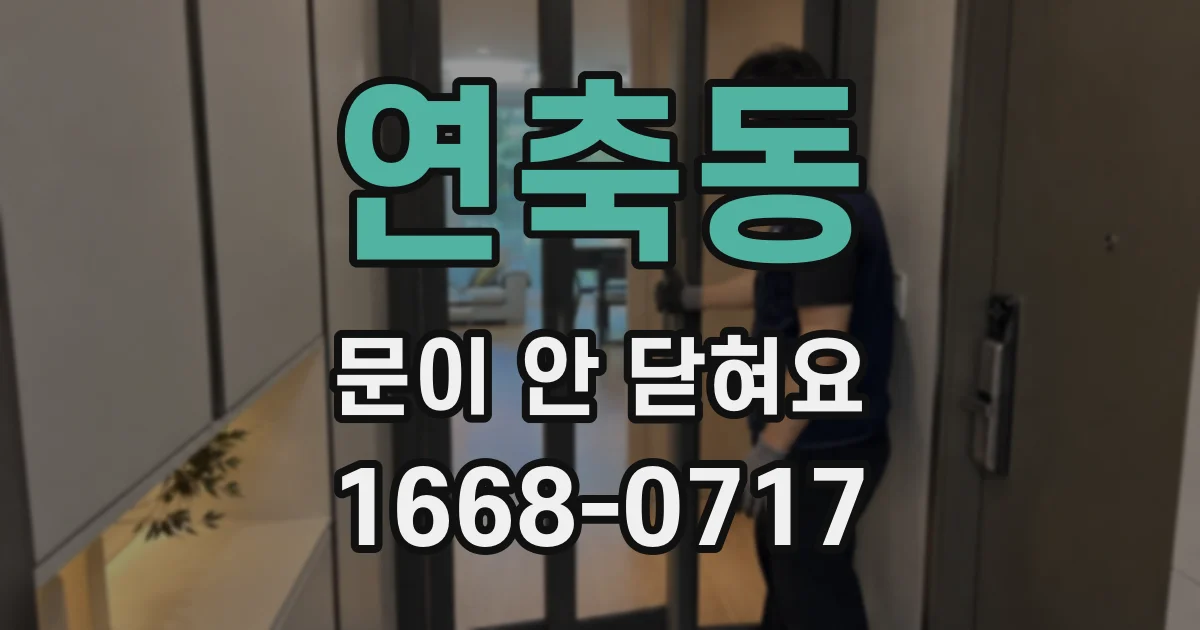 연축동 문이 안 닫혀요
