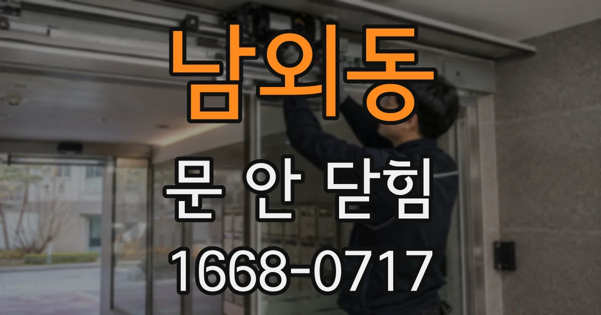 남외동 문 안 닫힘